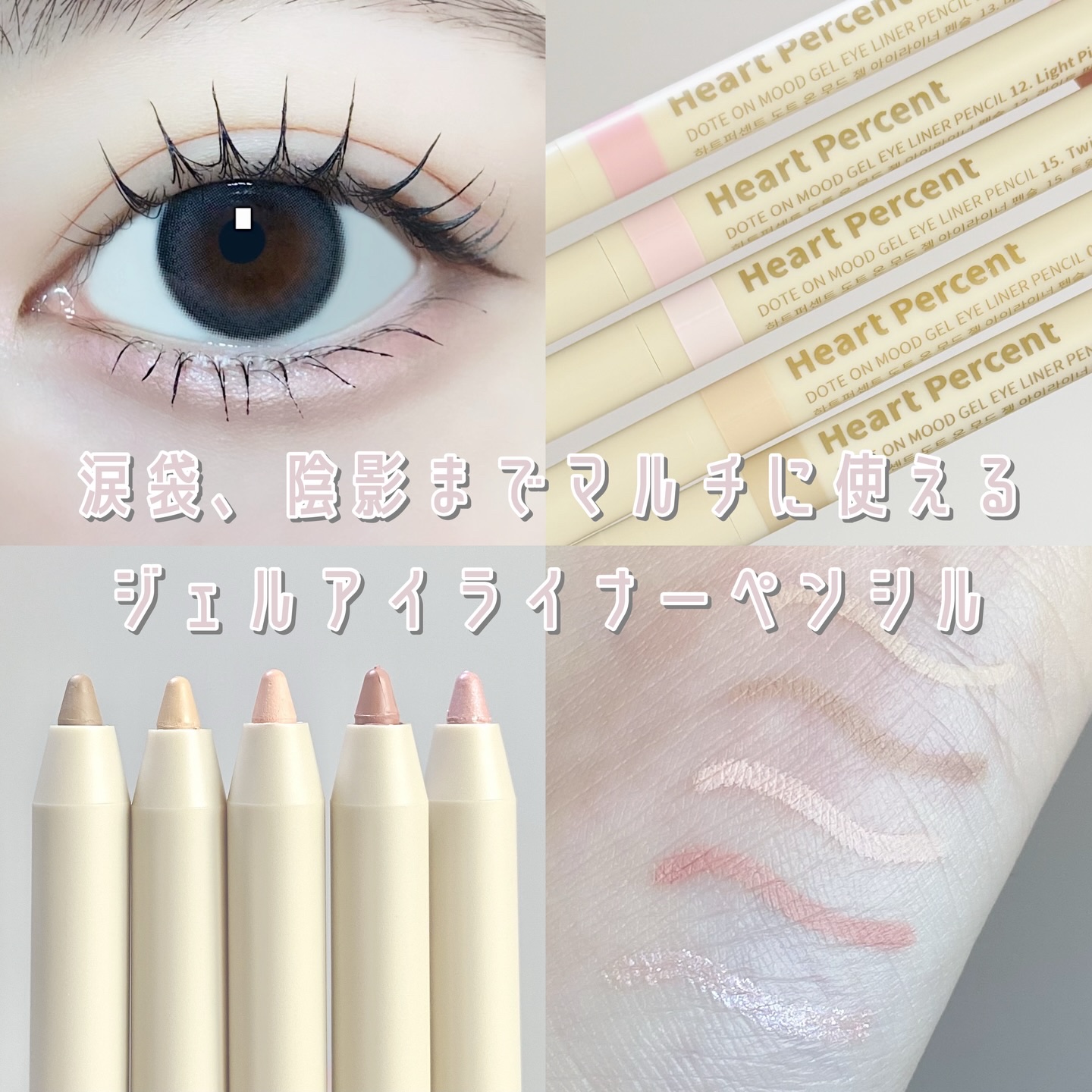 ドットオンムードジェルアイライナーペンシル/Heart Percent/ジェルアイライナーを使ったクチコミ（1枚目）