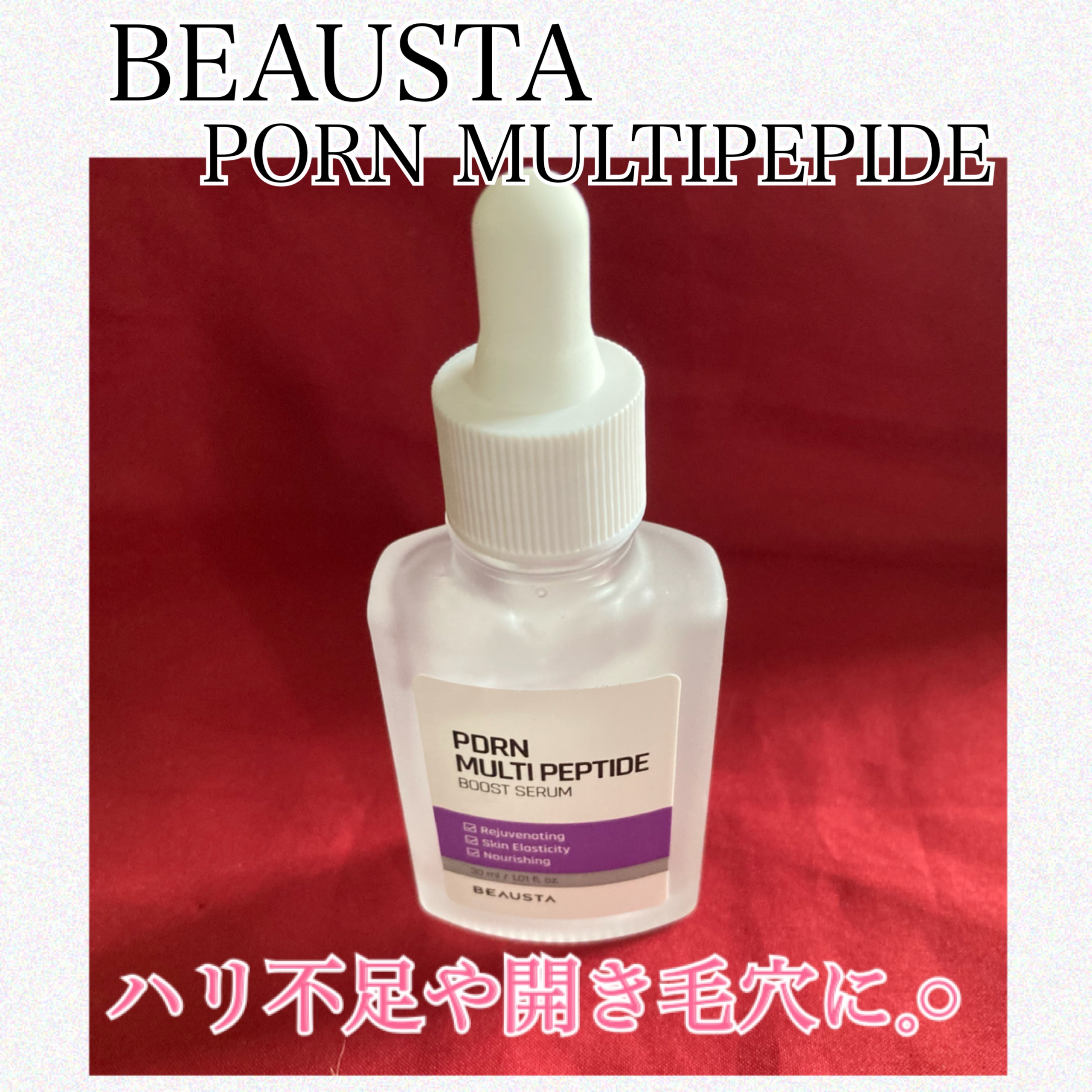 PORN MULTIPEPIDE/BEAUSTA/美容液を使ったクチコミ（1枚目）