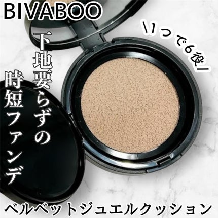ベルベットジュエルクッション/BIVABOO/クッションファンデーションを使ったクチコミ(1枚目)