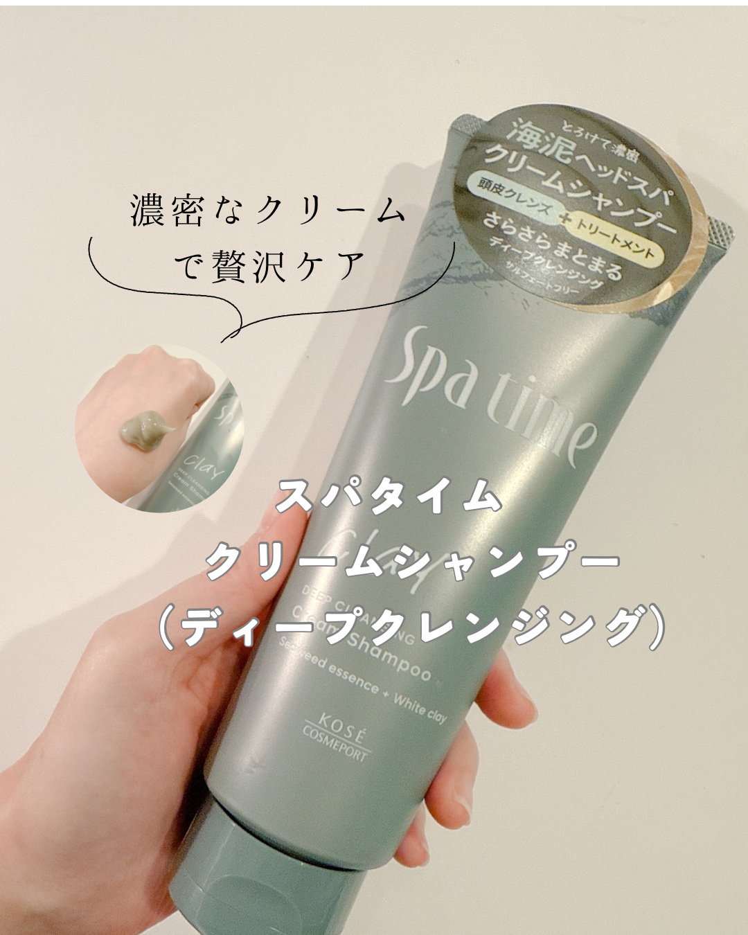 スパタイム クリームシャンプー （ディープクレンジング）/Spa time/市販シャンプーを使ったクチコミ（1枚目）