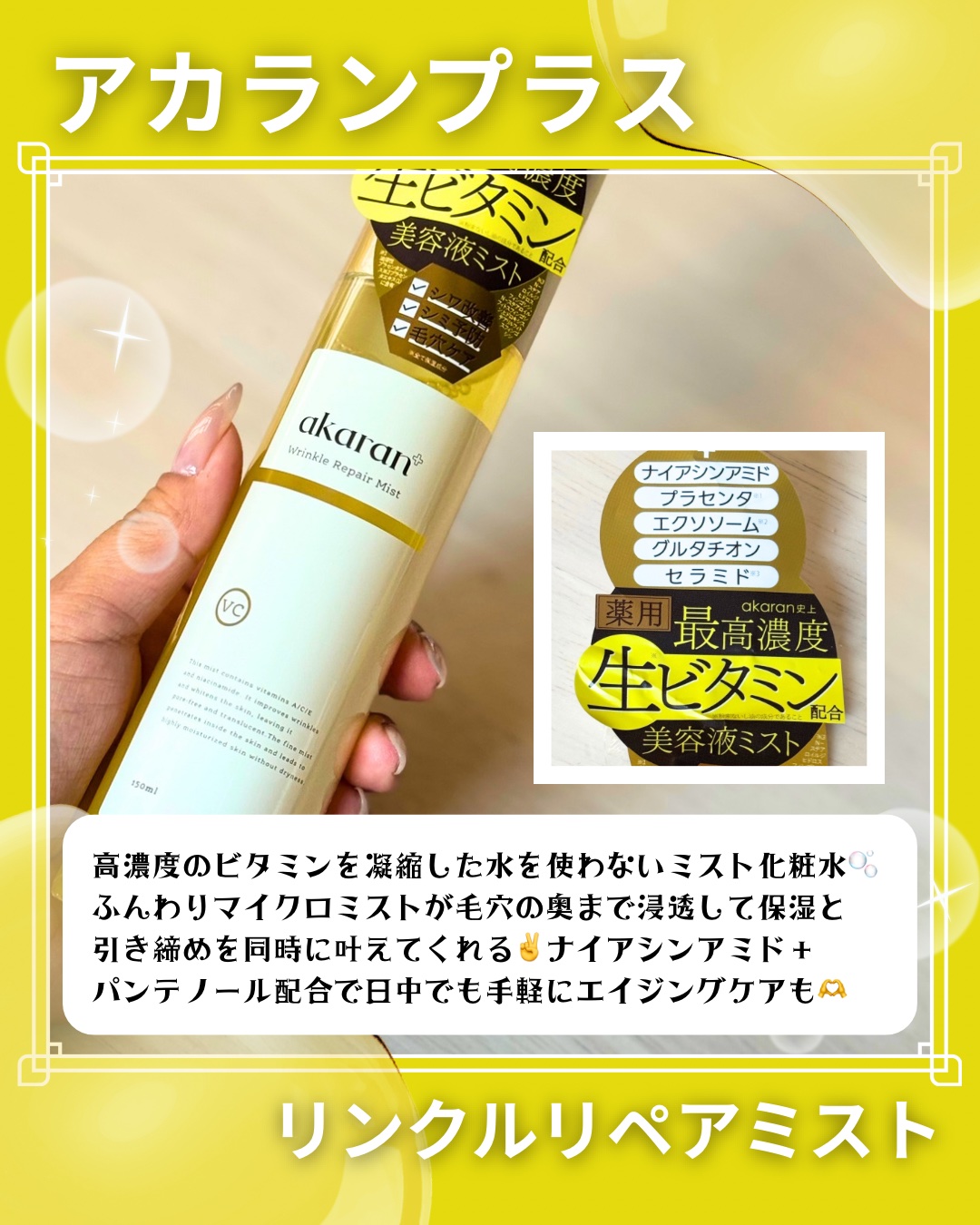 リンクルリペアミスト/akaran+/ミスト状化粧水を使ったクチコミ（2枚目）
