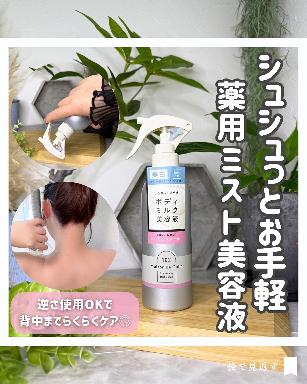 メゾン ド カーム ブライトニング ミストセラム ローズムスク/ナリスアップ/ボディローションを使ったクチコミ(1枚目)