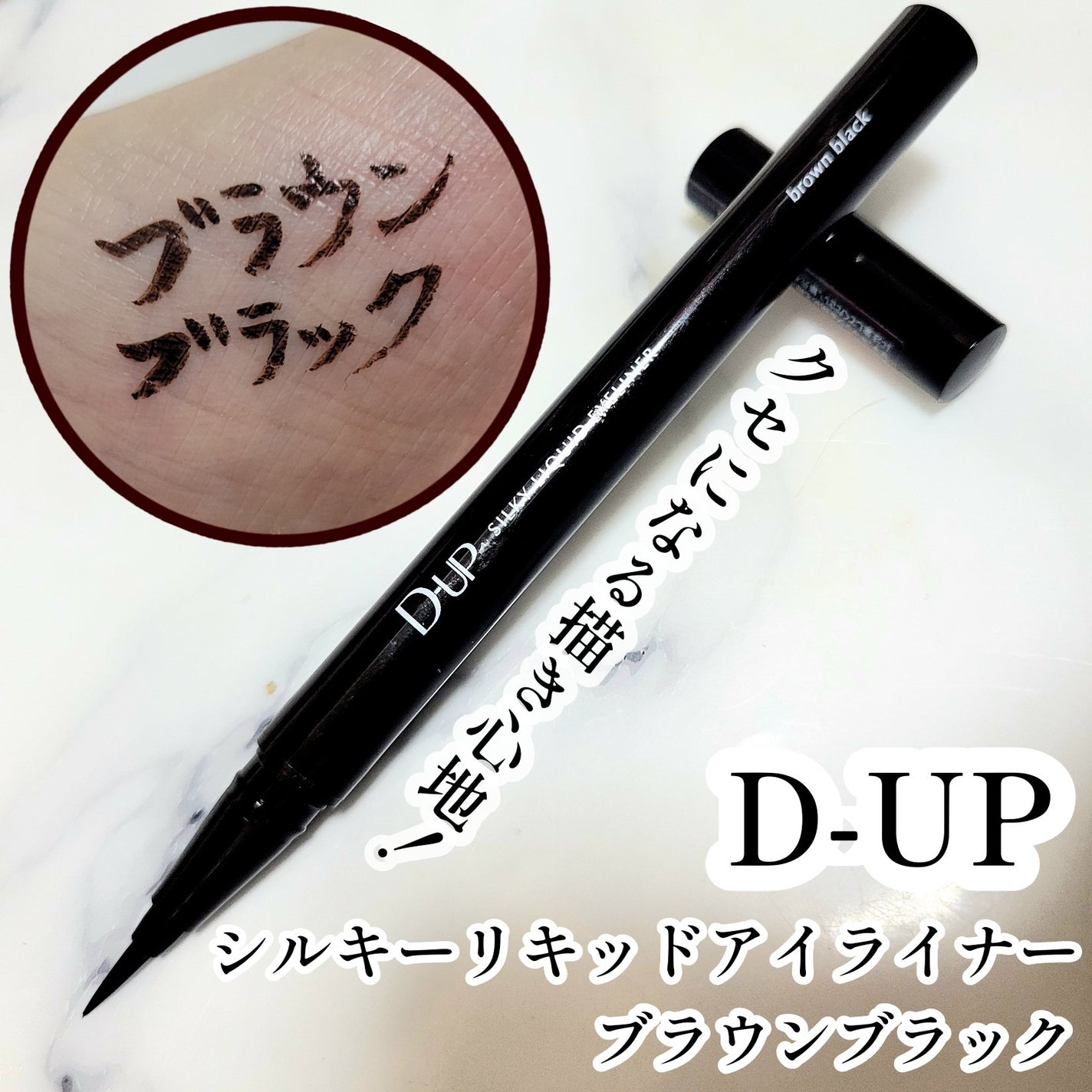 シルキーリキッドアイライナーWP/D-UP/リキッドアイライナーを使ったクチコミ(1枚目)