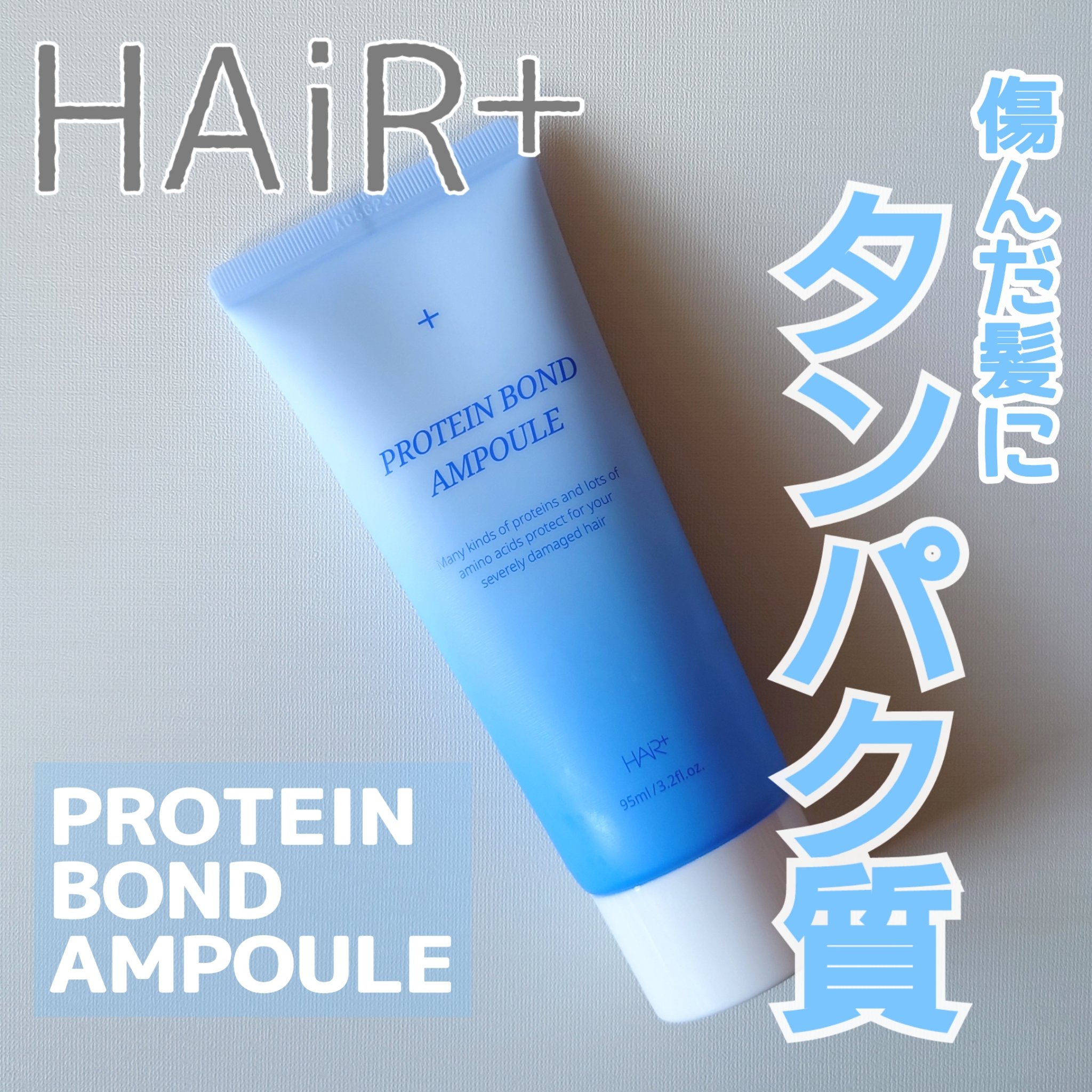Protein Bond Ampoule/HAIRPLUS/ヘアミルクを使ったクチコミ（1枚目）