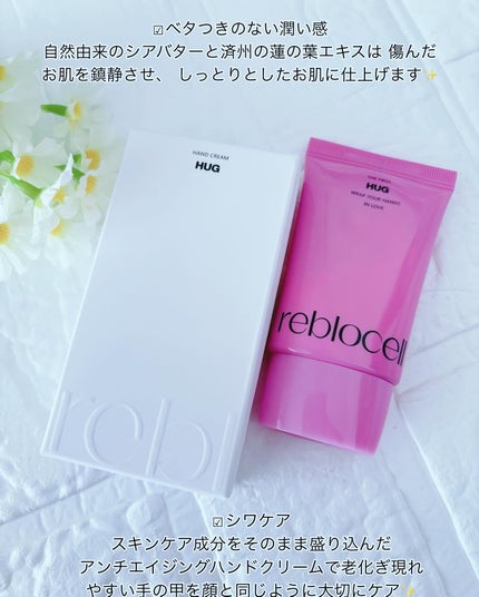 HUG ハンドクリーム/reblocell/ハンドクリームを使ったクチコミ(3枚目)