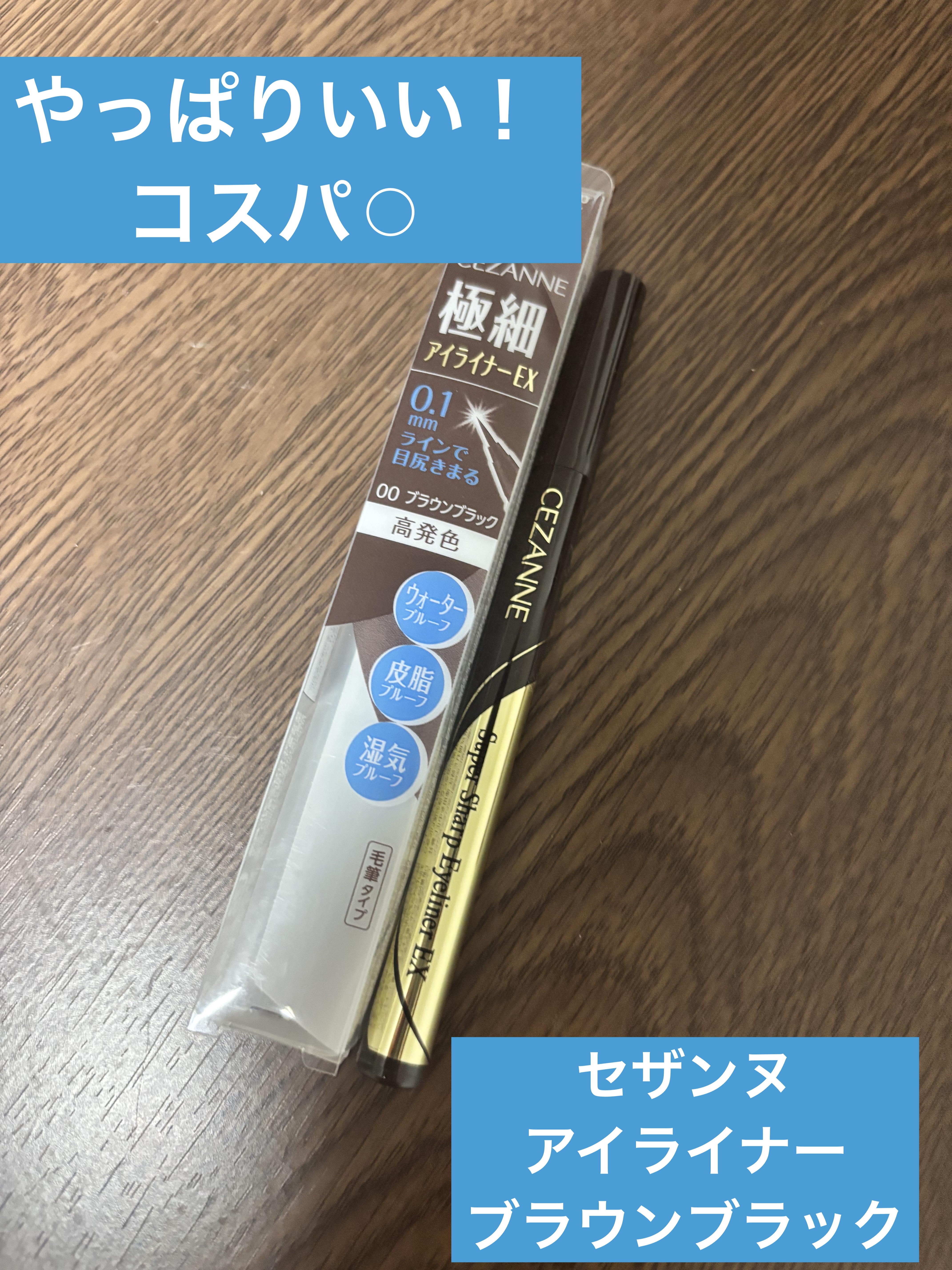 極細アイライナーEX/CEZANNE/リキッドアイライナーを使ったクチコミ（1枚目）