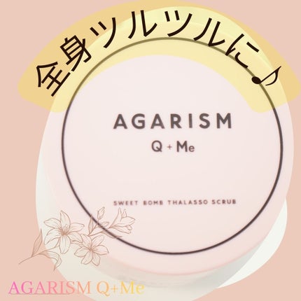 Q+Me スウィート ボム タラソ スクラブ/AGARISM/バスト・ヒップケアを使ったクチコミ(1枚目)