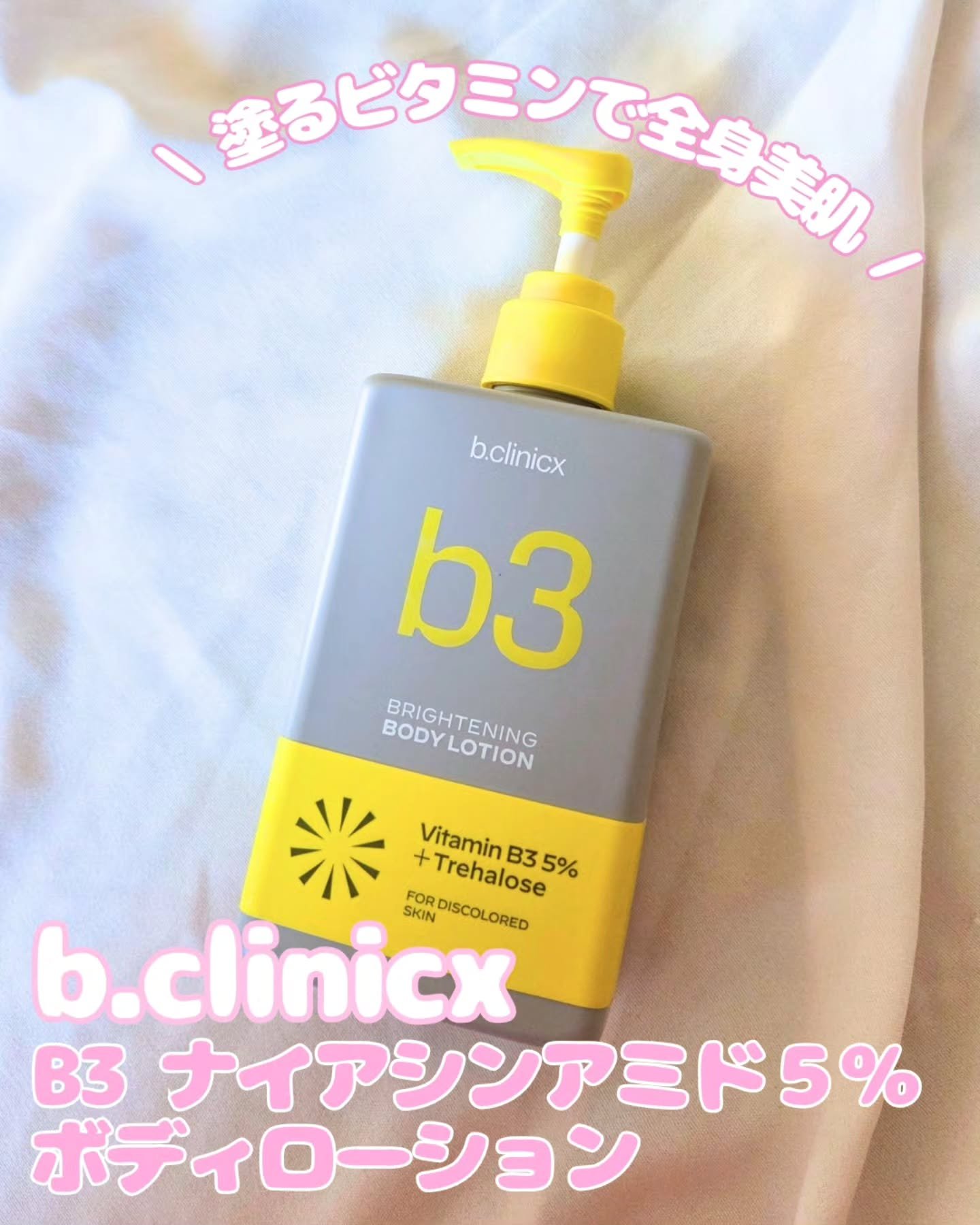 ナイアシンアミド 5% ボディローション/b.clinicx/ボディローションを使ったクチコミ（1枚目）