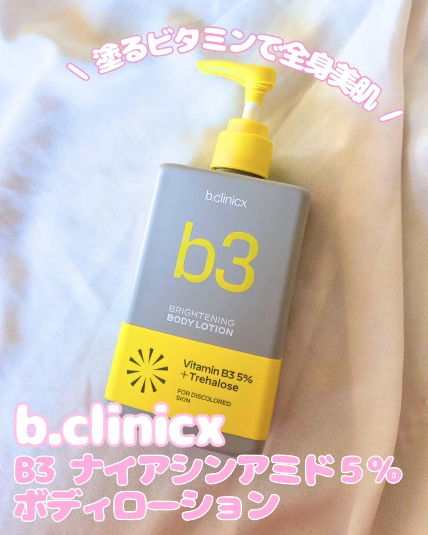 ナイアシンアミド 5% ボディローション/b.clinicx/ボディローションを使ったクチコミ(1枚目)