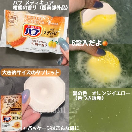 メディキュア 柑橘の香り【医薬部外品】/バブ/炭酸系入浴剤を使ったクチコミ(3枚目)