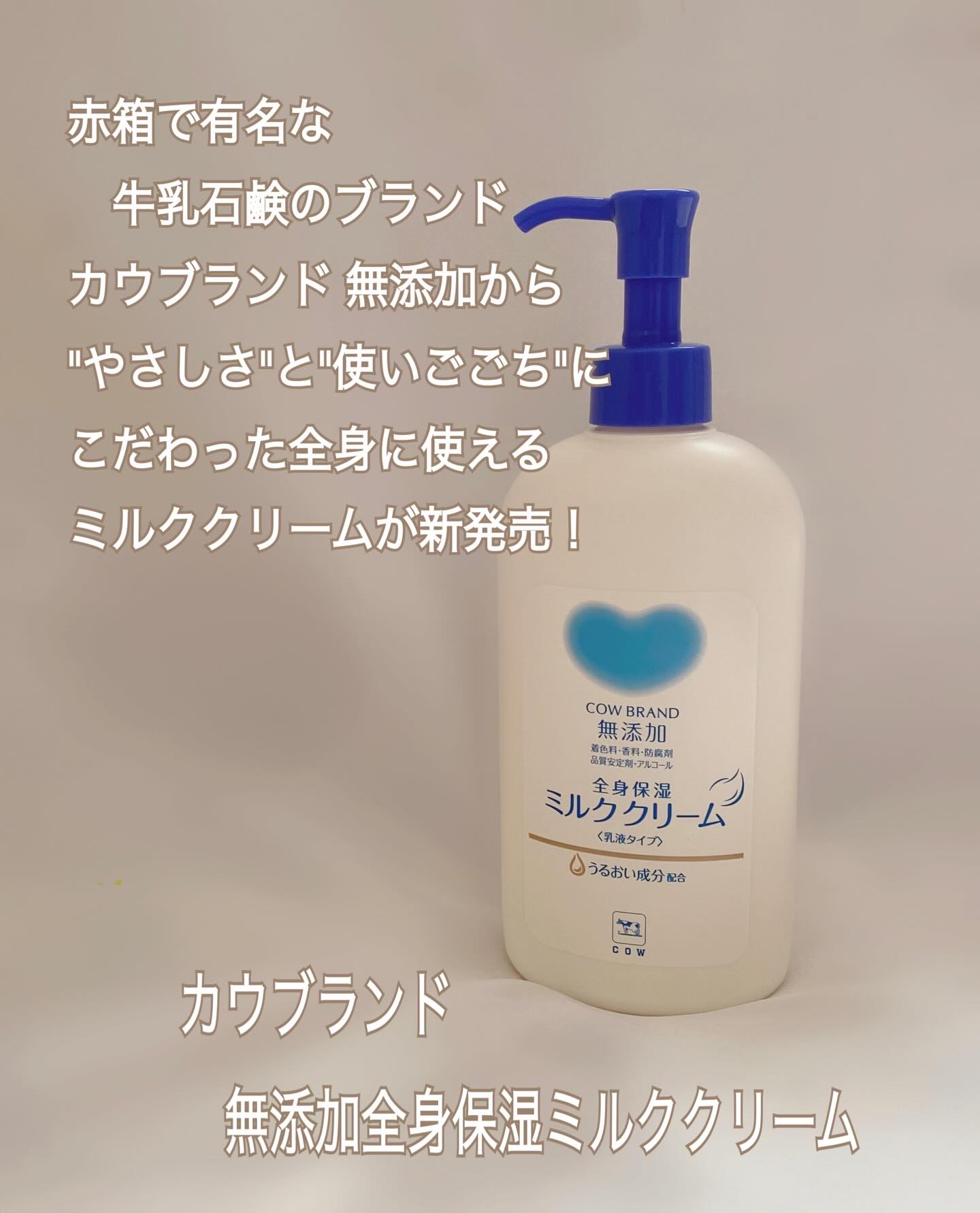 全身保湿ミルククリーム/カウブランド無添加/ボディクリームを使ったクチコミ（2枚目）