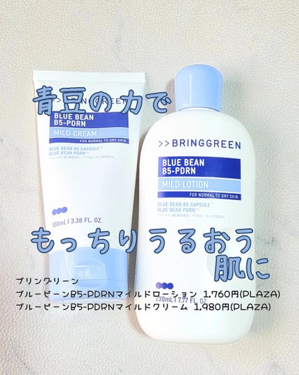 ブルービーンB5-PDRN™マイルドローション/BRING GREEN/乳液を使ったクチコミ(1枚目)