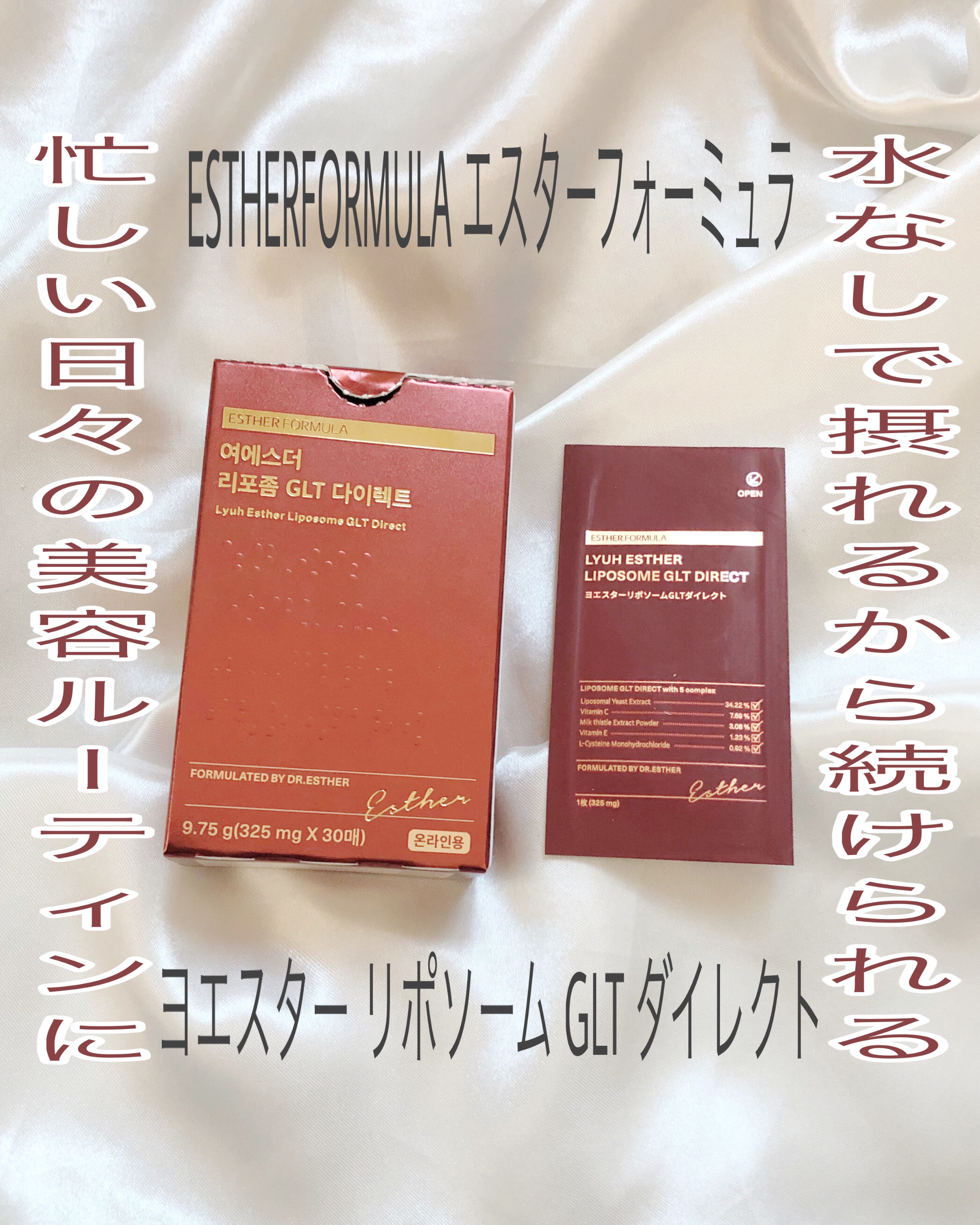 ヨエスター リポソーム GLT ダイレクト/ESTHER FORMULA/美容サプリメントを使ったクチコミ（1枚目）
