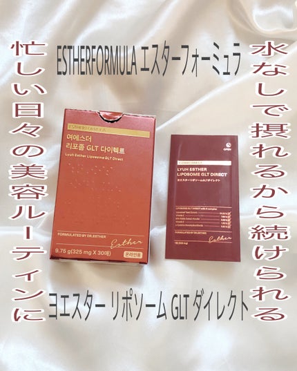 ヨエスター リポソーム GLT ダイレクト/ESTHER FORMULA/美容サプリメントを使ったクチコミ(1枚目)