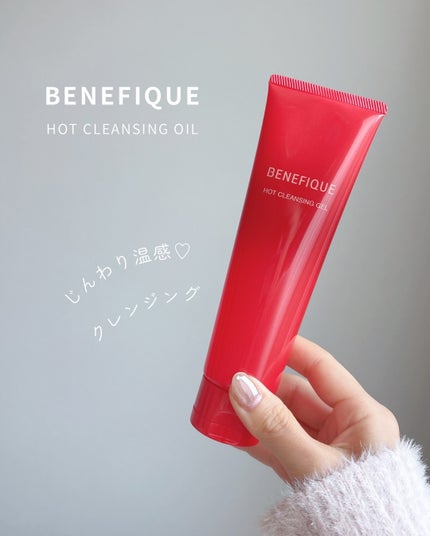 ベネフィーク ホットクレンジングジェル/BENEFIQUE/クレンジングジェルを使ったクチコミ(1枚目)