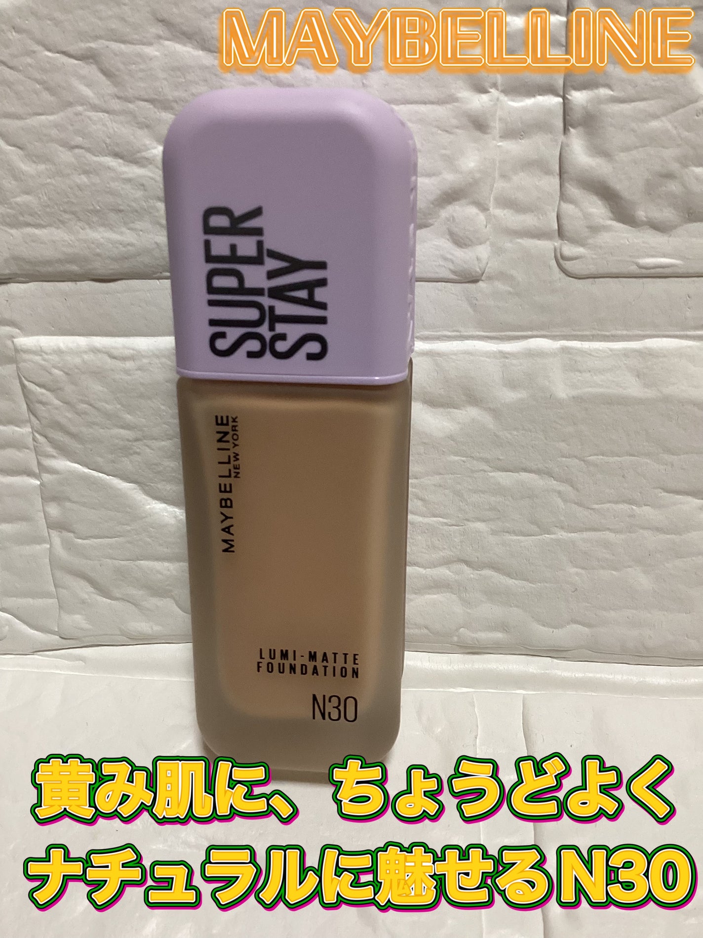 SPステイ ルミマット リキッド ファンデーション/MAYBELLINE NEW YORK/リキッドファンデーションを使ったクチコミ(1枚目)