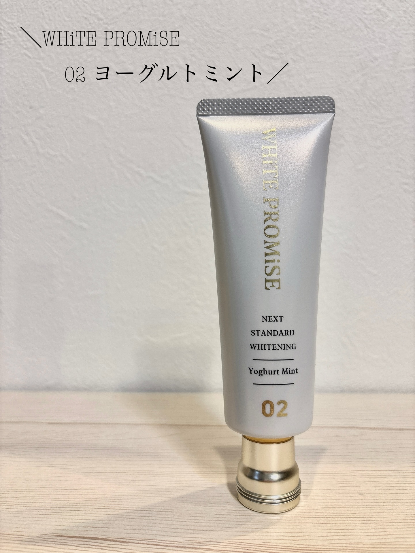 WHiTE PROMiSE ホワイトプロミス  美白*＋むし歯予防*のクチコミ「🪥✨ WHiTE PROMiSE（ホワイトプロミス）
02 ヨーグルトミント 🍋🤍

まるでス.....」（1枚目）