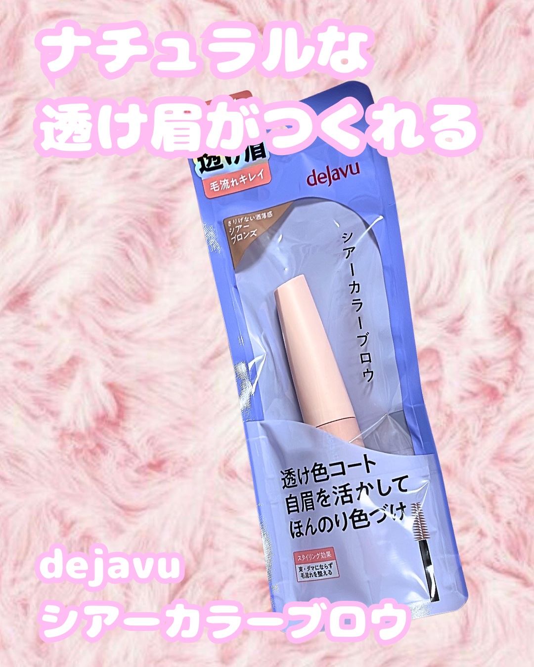 シアーカラーブロウ 2 シアーブロンズ/デジャヴュ/眉マスカラを使ったクチコミ（1枚目）