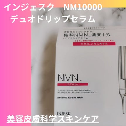 インジェスク NM 10000 デュオ ドリップ セラム/INJESK/美容液を使ったクチコミ(1枚目)