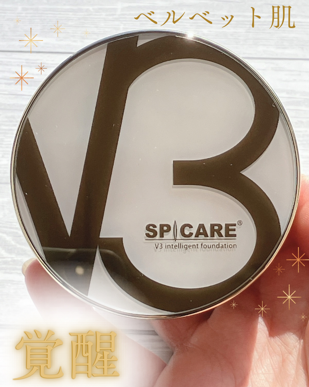 SPICARE V3 インテリジェント ファンデーション/SPICARE/クッションファンデーションを使ったクチコミ（1枚目）