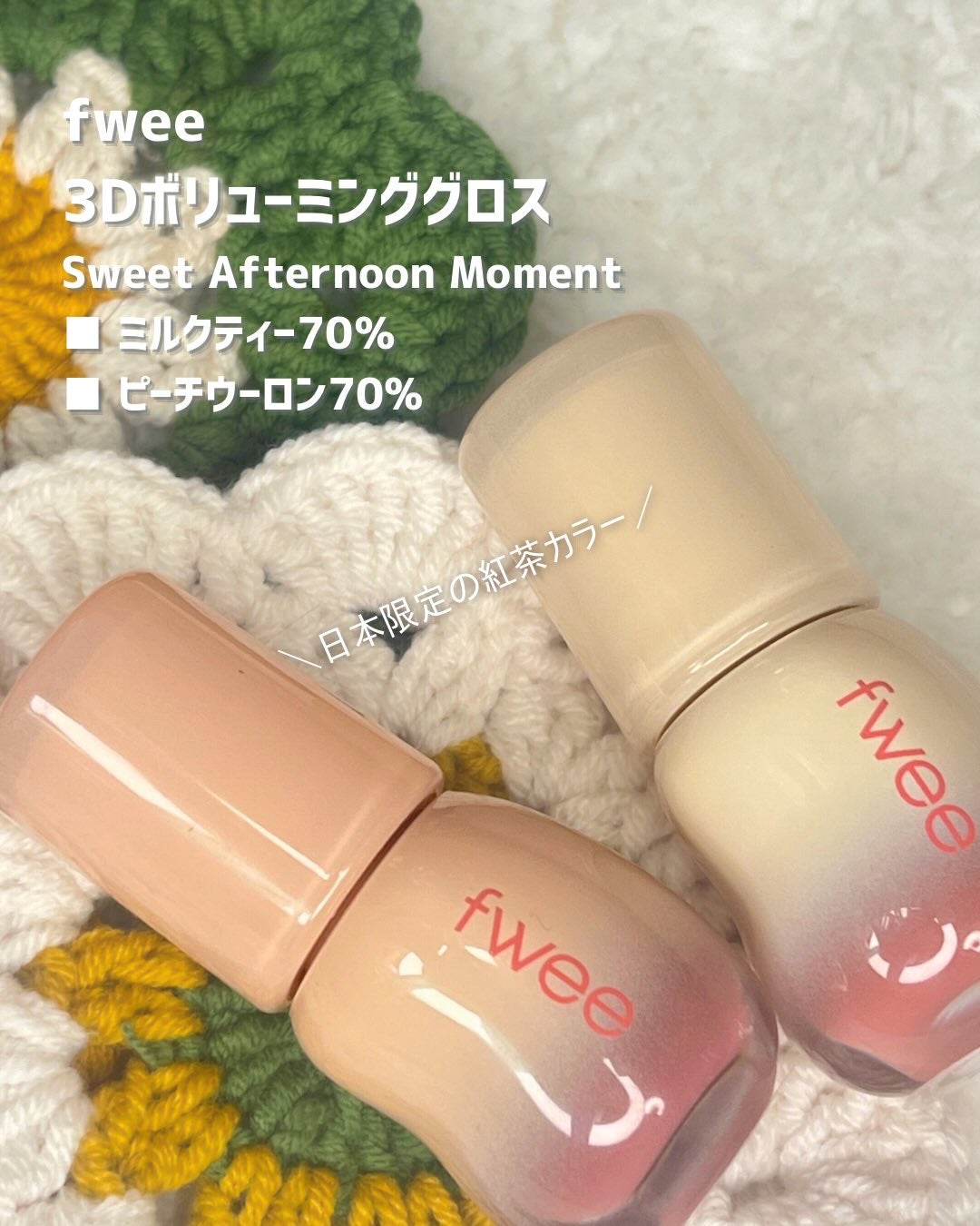 フィー 3Dボリューミンググロス/fwee/リップグロスを使ったクチコミ(1枚目)