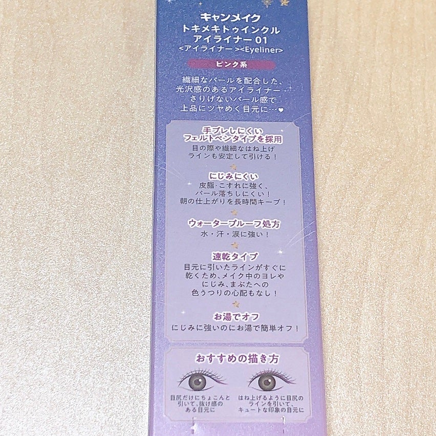 トキメキトゥインクルアイライナー/キャンメイク/リキッドアイライナーを使ったクチコミ(2枚目)