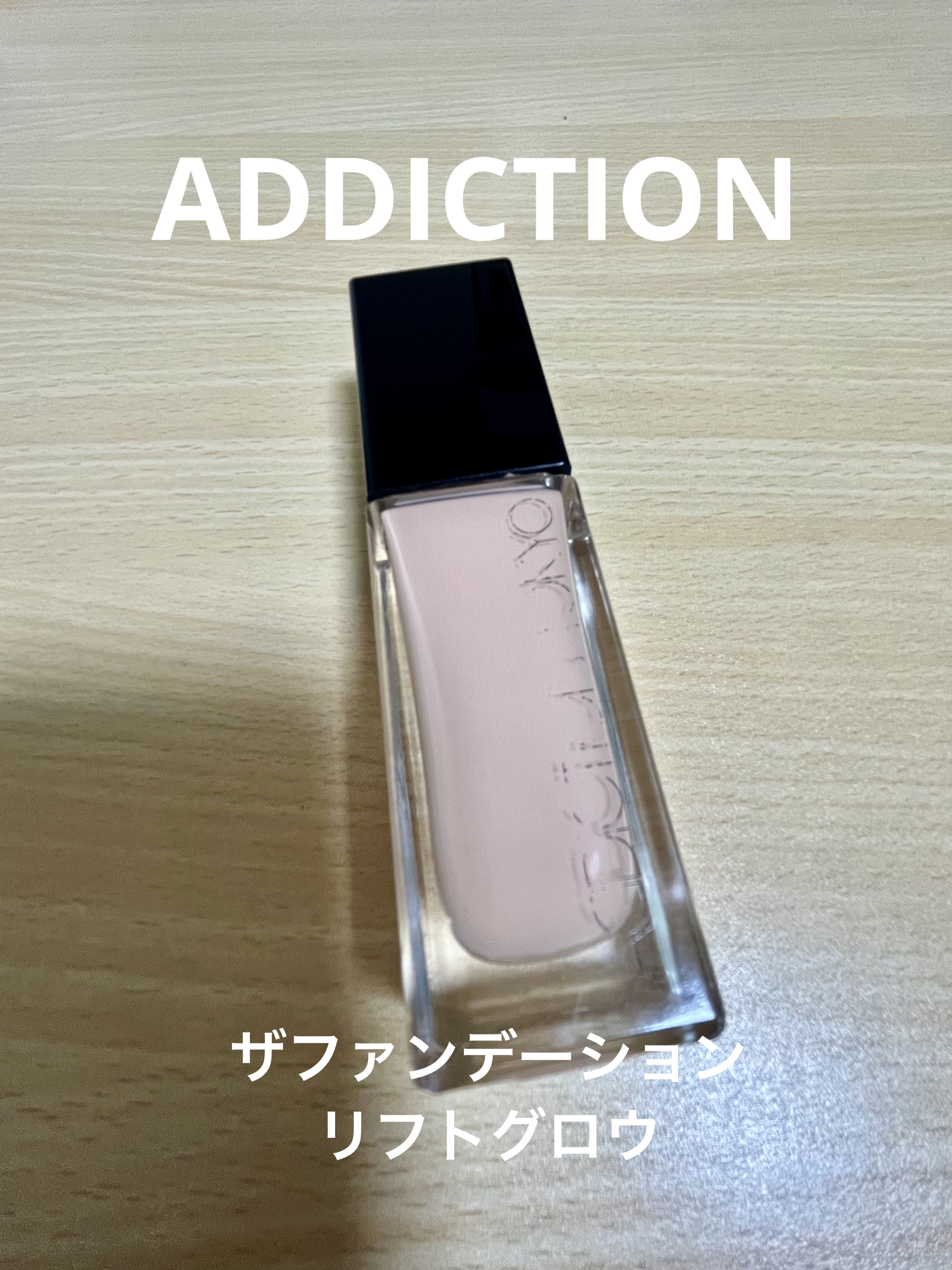 アディクション ザ ファンデーション リフトグロウ 003：フェア ピンク/ADDICTION/リキッドファンデーションを使ったクチコミ（1枚目）