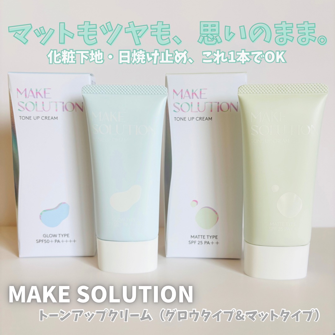 #PR #メークソリューション
#トーンアップクリーム （グロウタイプ&マットタイプ）

まるでスキンケアのようなクリーム😍
グロウはうるツヤ🩵くすみをカバーしてナチュラルにトーンアップ✨
マットはうるサラ💚毛穴などの凸凹をなめらかに