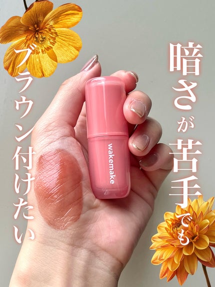 ウォータフルグロウティント/wakemake/リップティントを使ったクチコミ(1枚目)