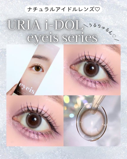 eyeis 1day/URIA i-DOL/ワンデー(1DAY)カラコンを使ったクチコミ(1枚目)