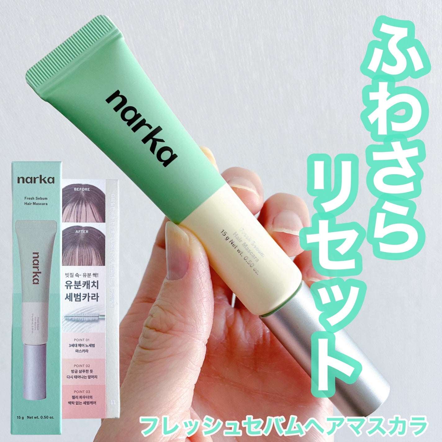 フレッシュセバムヘアマスカラ/narka/その他スタイリングを使ったクチコミ(1枚目)