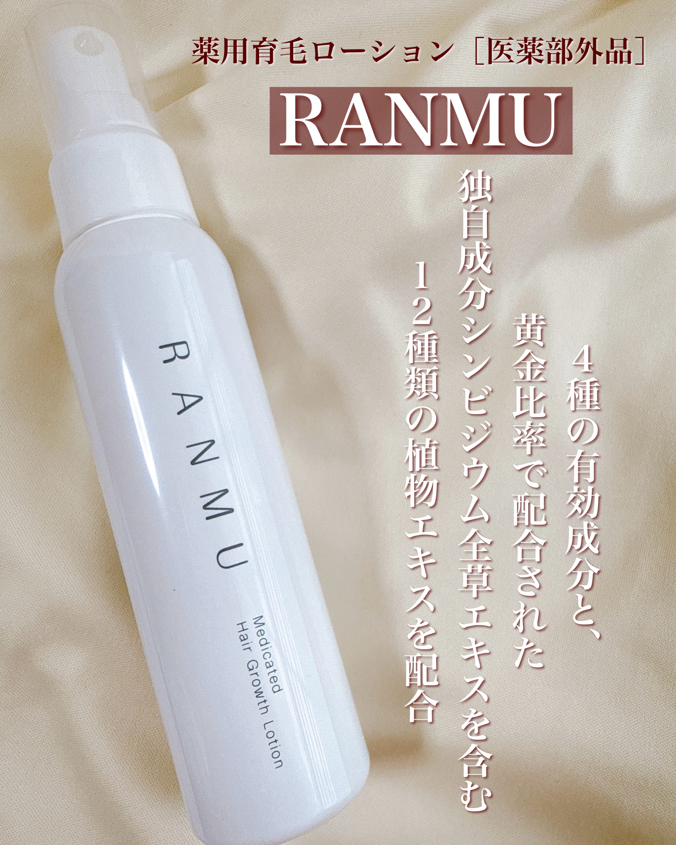 薬用育毛ローション　RANMU/RANMU/頭皮ローションを使ったクチコミ（2枚目）