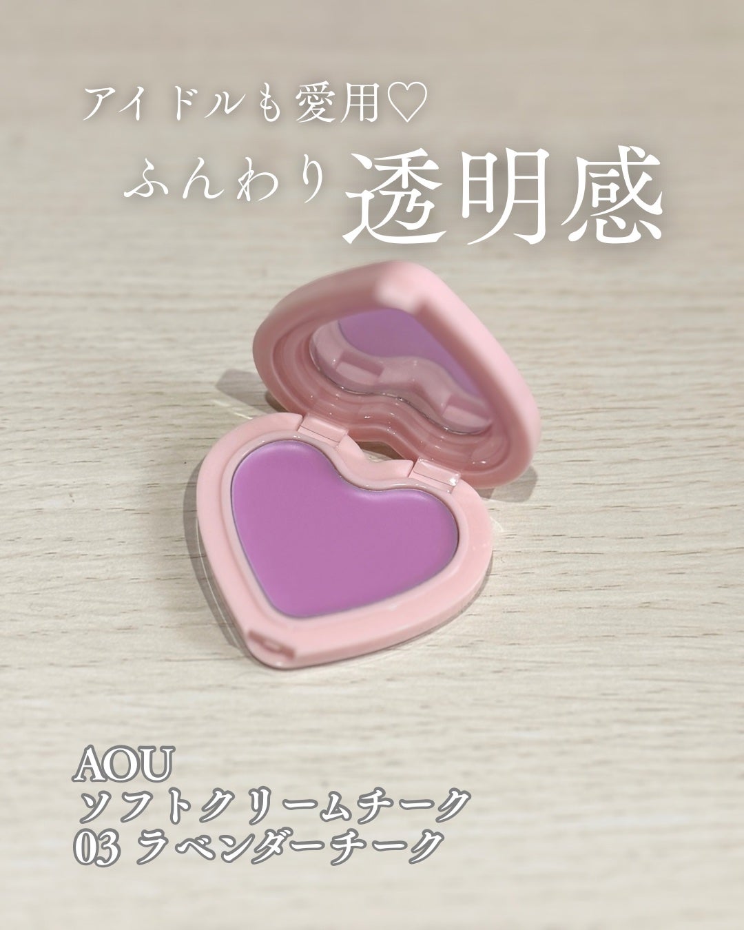 ソフト クリーム チーク/AOU/ジェル・クリームチークを使ったクチコミ(1枚目)