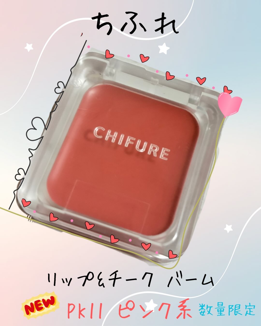 リップ ＆ チーク バーム/ちふれ/口紅を使ったクチコミ（1枚目）