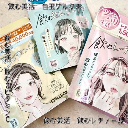飲む白玉グルタチ/ピルボックス/美容サプリメントを使ったクチコミ(1枚目)
