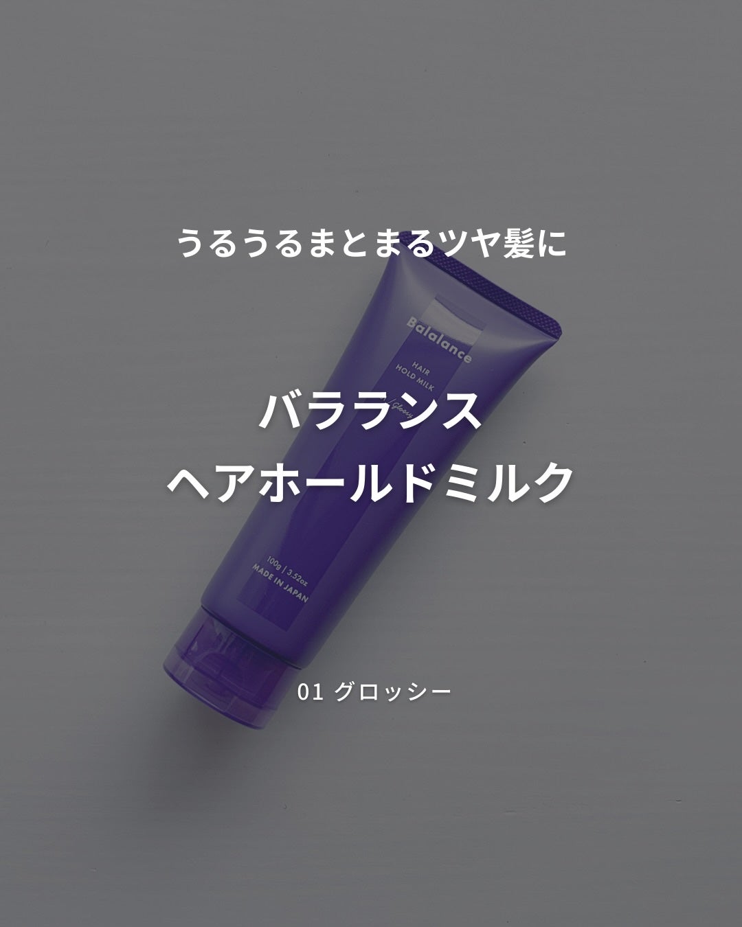 ヘアホールドミルク01(グロッシー)/バラランス/ヘアミルクを使ったクチコミ(2枚目)