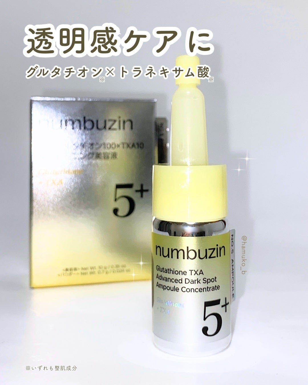 5番 白玉グルタチオン100×TXA10集中トーニング美容液/numbuzin/美容液を使ったクチコミ(1枚目)