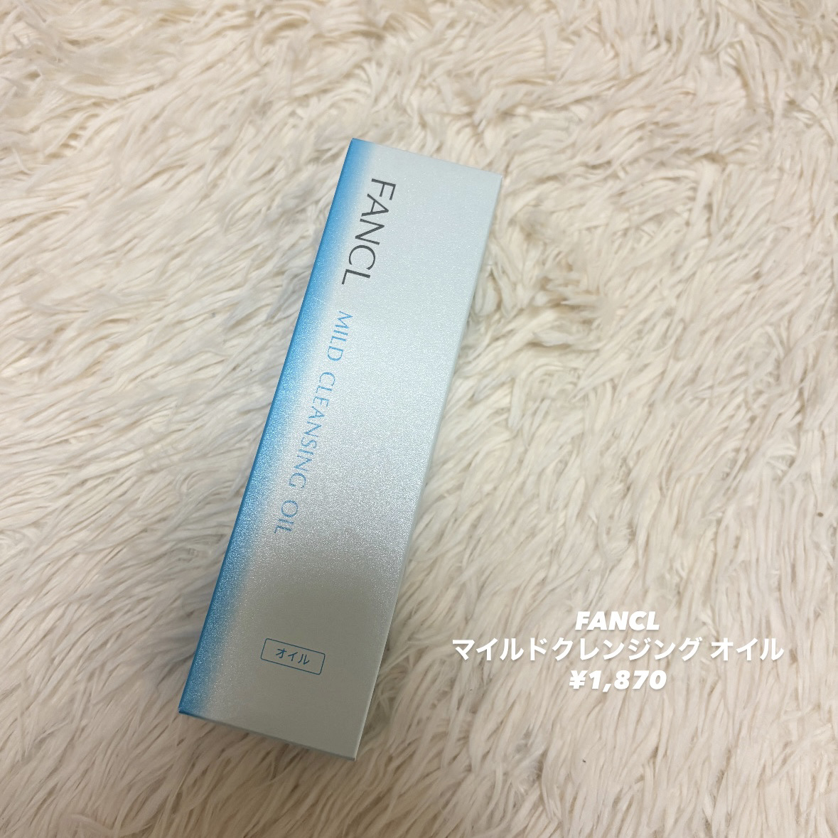 マイルドクレンジング オイル/ファンケル/オイルクレンジングを使ったクチコミ（2枚目）