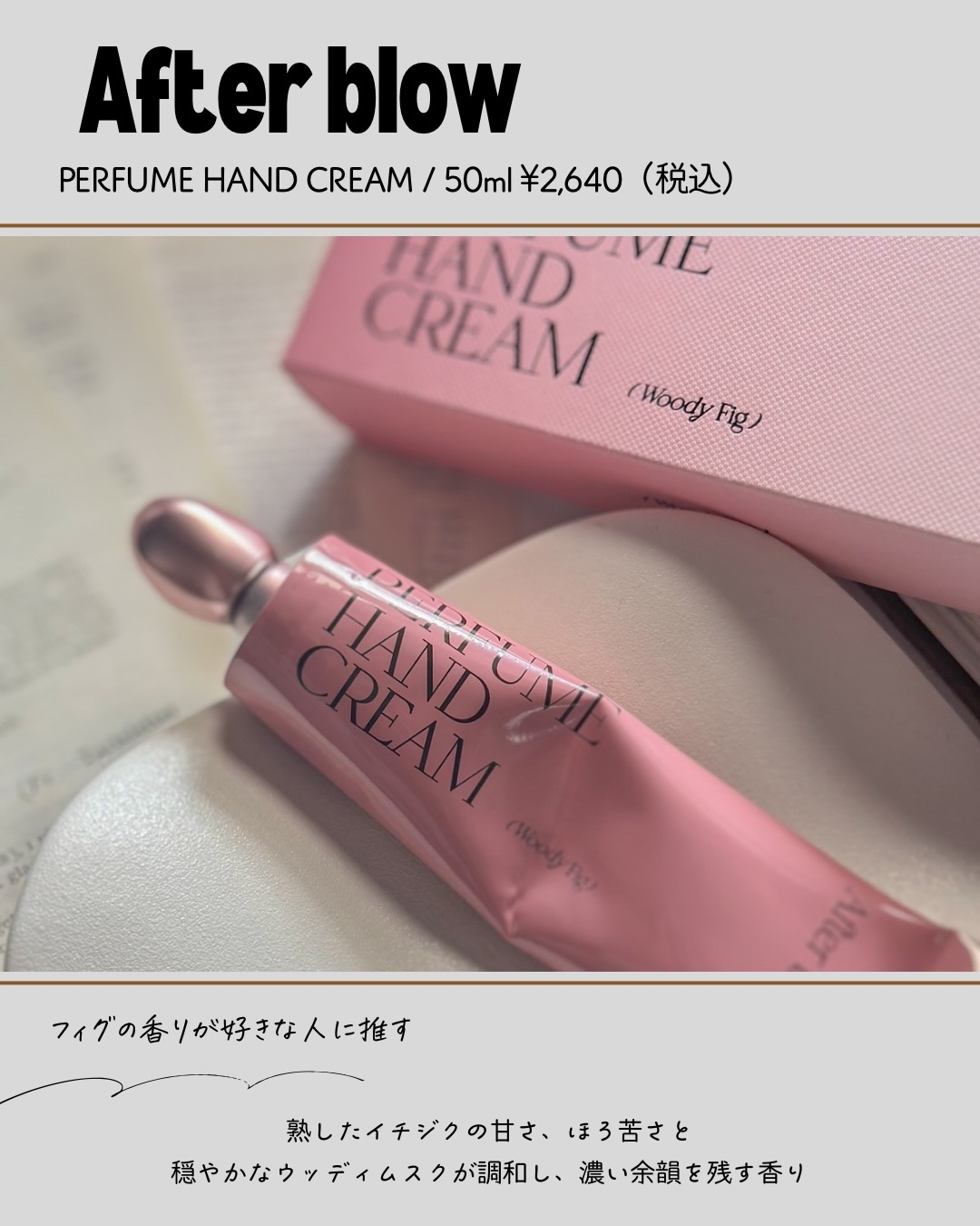  パフューム ハンドクリーム/After blow/ハンドクリームを使ったクチコミ（2枚目）