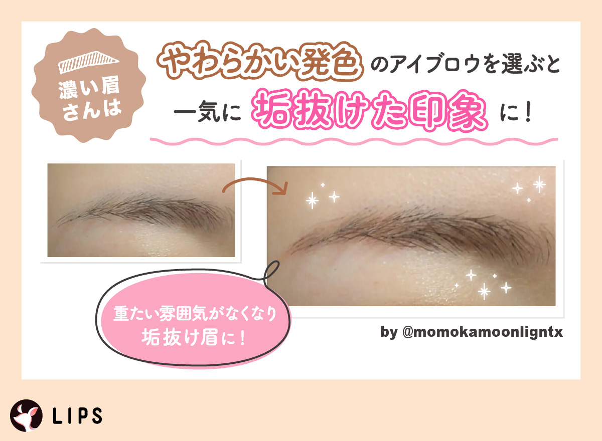 濃い眉さんはやわらかい発色のアイブロウを選ぶと一気に垢抜けた印象に！