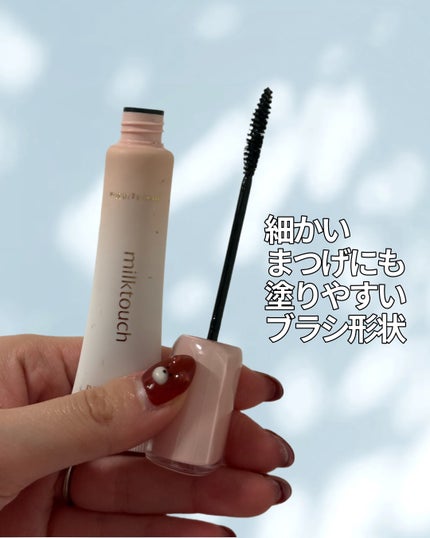 アイコニックロングマスカラ/Milk Touch/マスカラを使ったクチコミ(2枚目)