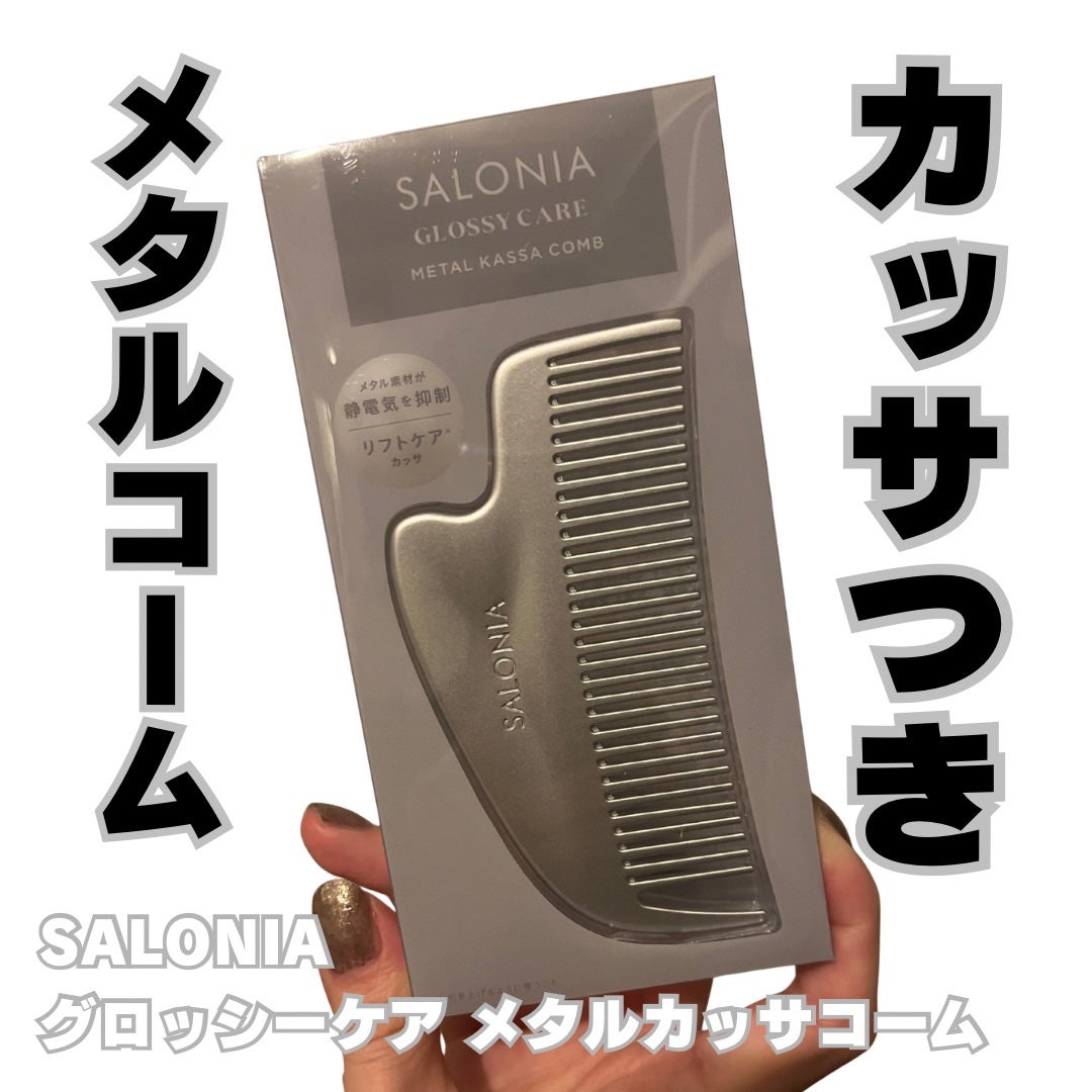 サロニア グロッシーケア メタルカッサコーム/SALONIA/ヘアコームを使ったクチコミ(1枚目)