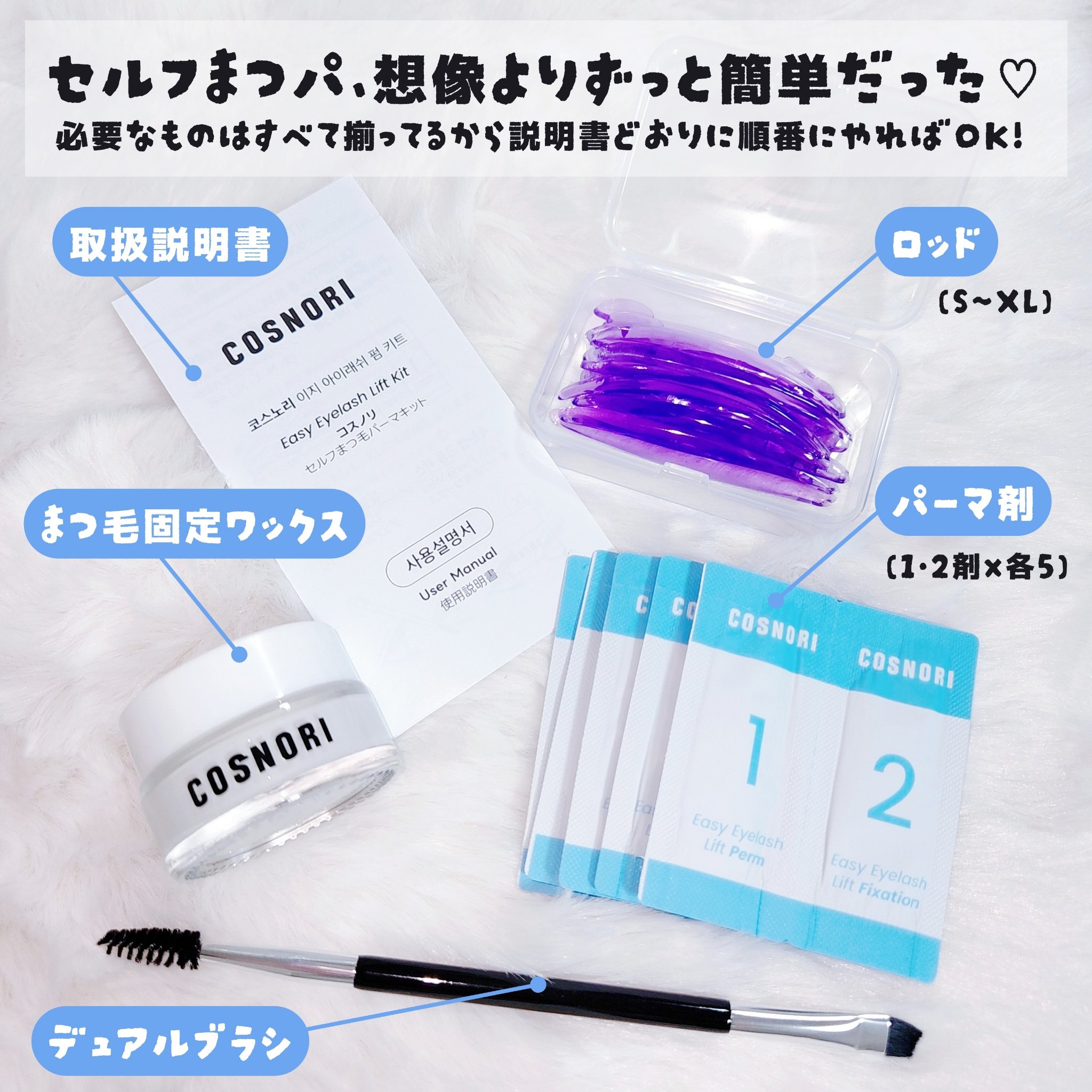 イージーアイラッシュリフトキット/COSNORI/その他キットセットを使ったクチコミ（2枚目）