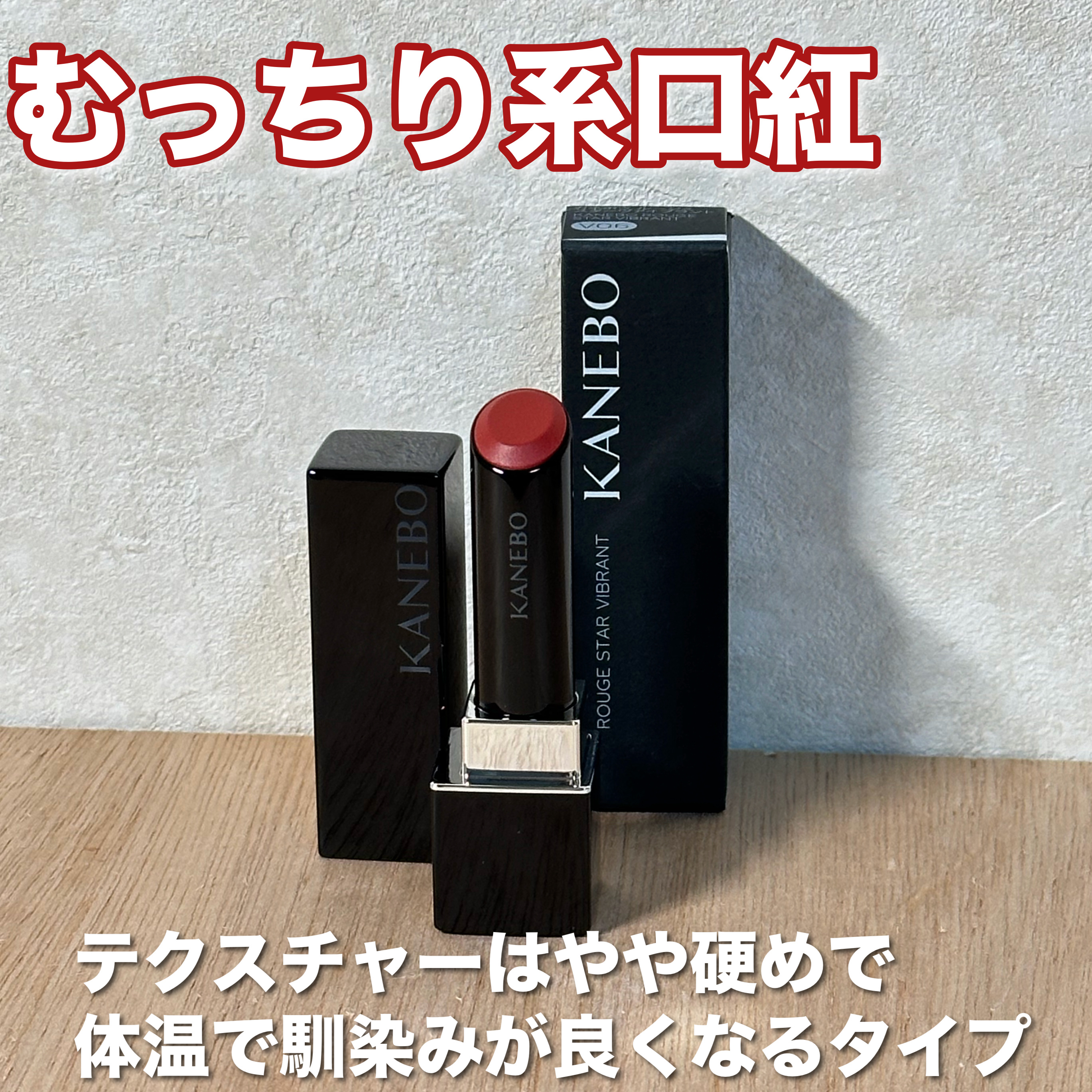 ルージュスターヴァイブラント/KANEBO/口紅を使ったクチコミ（2枚目）