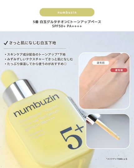 5番 白玉グルタチオンCトーンアップベース SPF50+ PA++++/numbuzin/化粧下地を使ったクチコミ(3枚目)