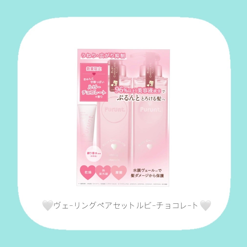 プルント ヴェーリング ペアセット ルビーチョコレート/Purunt./シャンプー・コンディショナーを使ったクチコミ(2枚目)