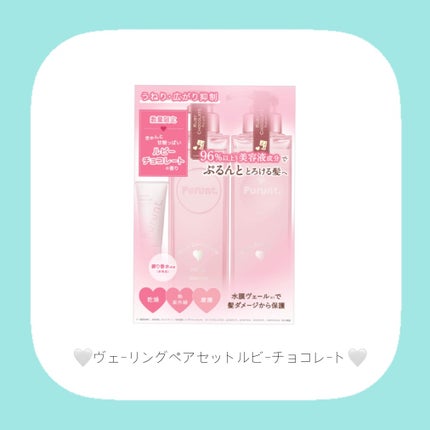 プルント ヴェーリング ペアセット ルビーチョコレート/Purunt./シャンプー・コンディショナーを使ったクチコミ(2枚目)