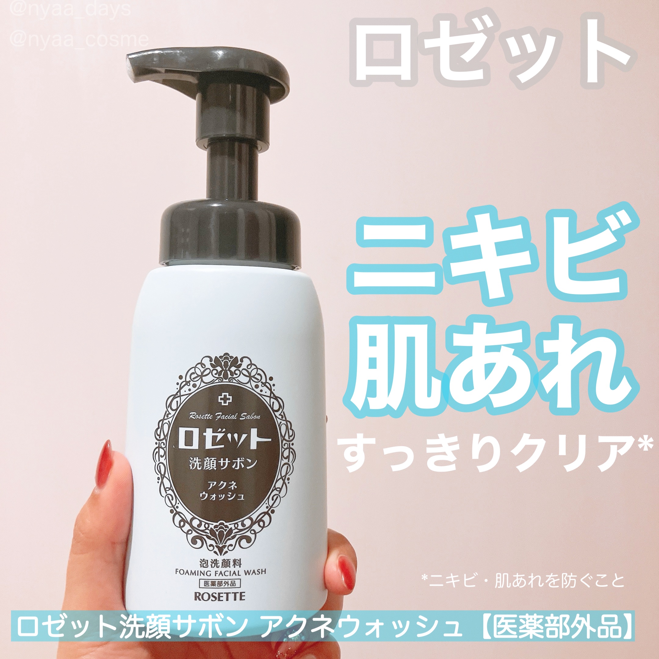 ロゼット洗顔サボン アクネウォッシュ【医薬部外品】[泡洗顔料]/ロゼット/泡洗顔を使ったクチコミ（1枚目）