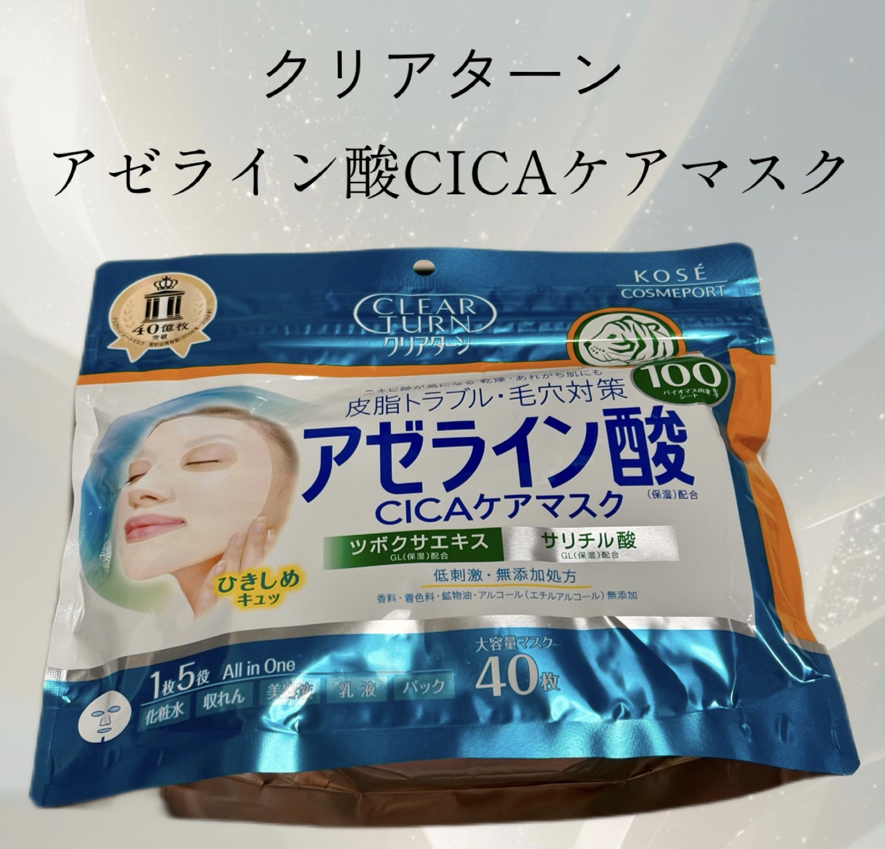 アゼライン酸CICAケアマスク/クリアターン/シートマスク・パックを使ったクチコミ（1枚目）