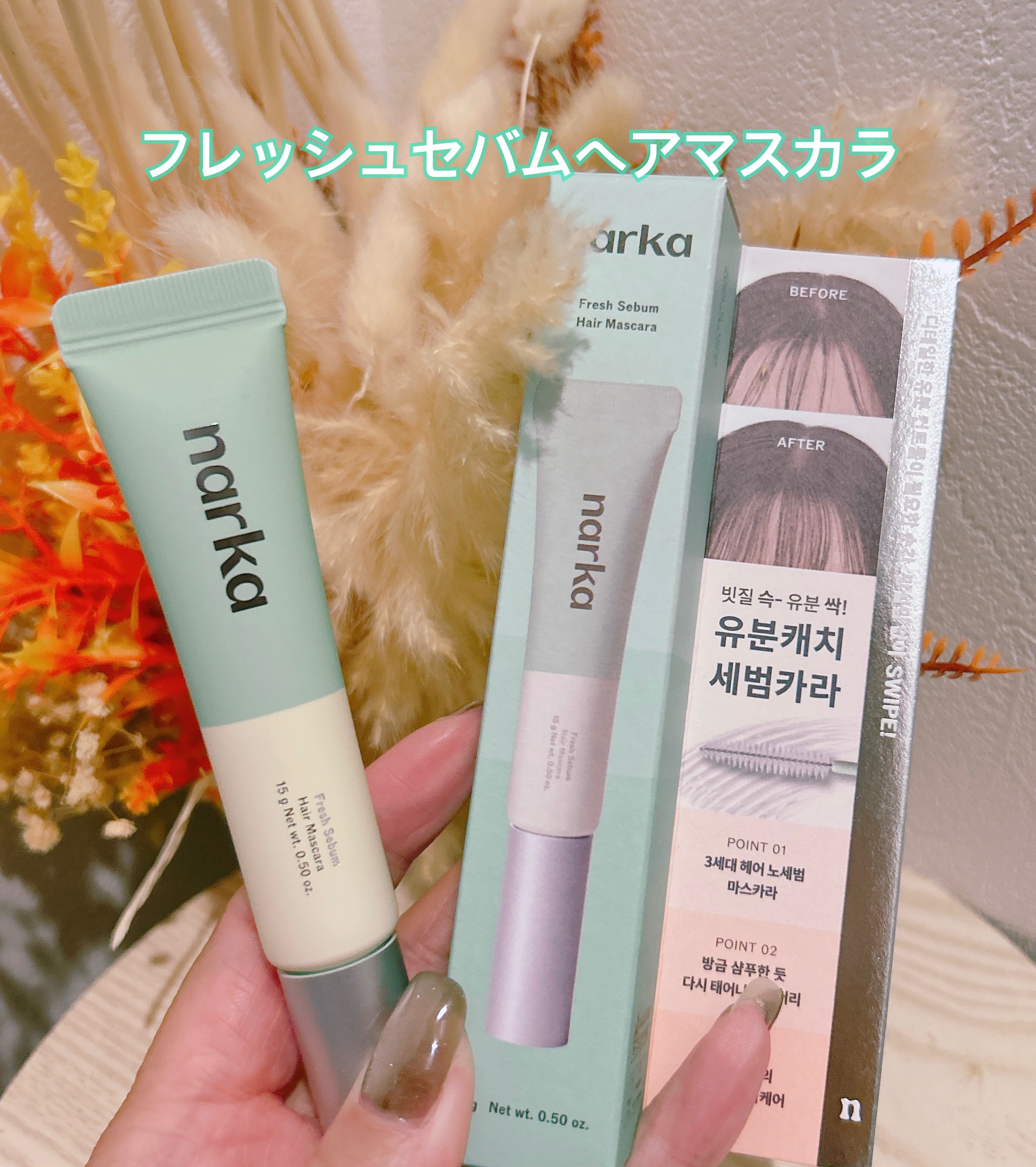 フレッシュセバムヘアマスカラ/narka/その他スタイリングを使ったクチコミ（1枚目）